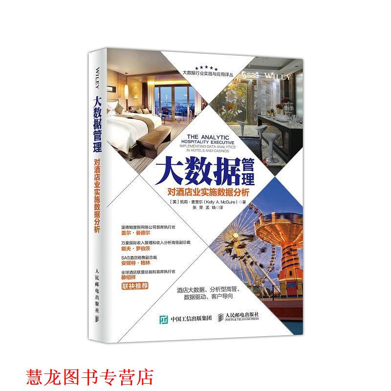 【正版书籍】 大数据管理 对酒店业实施数据分析 [美]凯莉·麦奎尔(Kelly A. McGuire) 人民邮电出版社