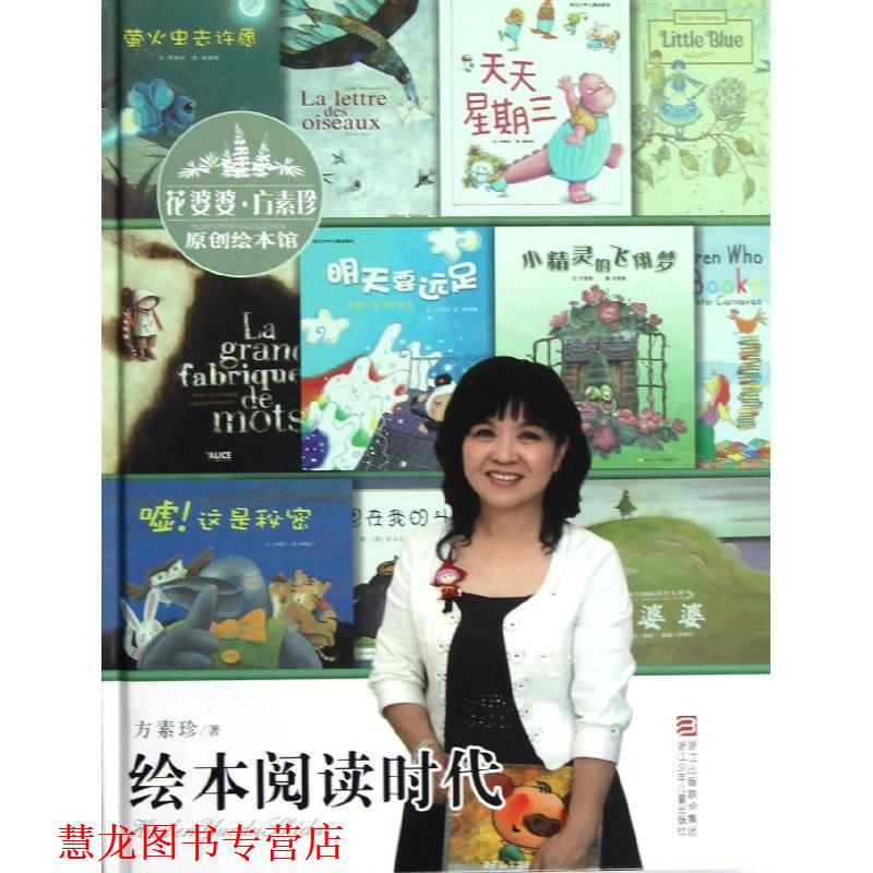 【正版书籍】 花婆婆方素珍 原创绘本馆:绘本阅读时代 方素珍 浙江少年儿童出版社