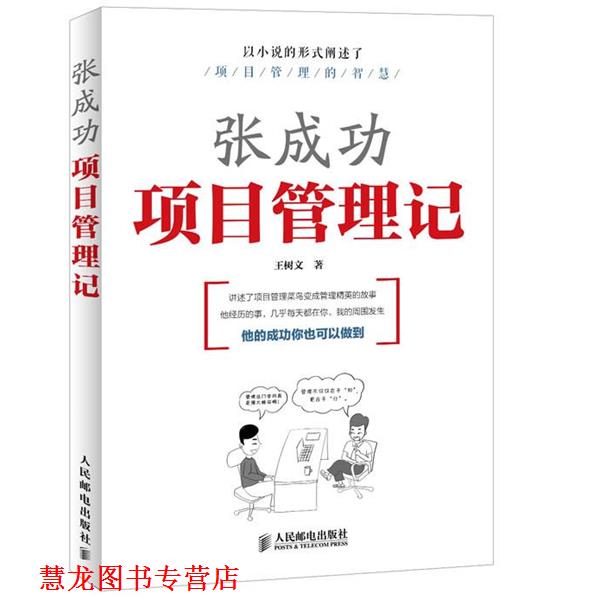 【正版书籍】 张成功项目管理记 王树文 编著 人民邮电出版社