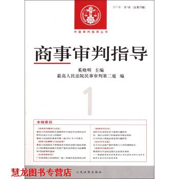 【正版书籍】 商事审判指导 奚晓明,人民法院民事审判第二庭 编 人民法院出版社