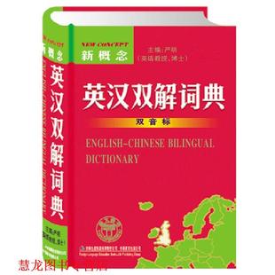 正版 主编 书籍 严明 吉林省吉出书刊发行 新概念英汉双解词典