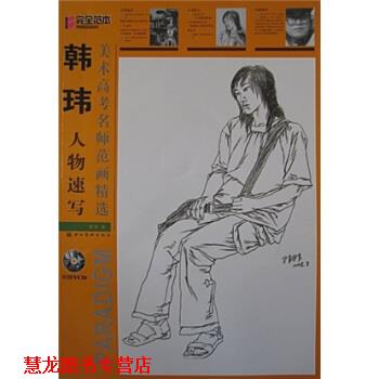 【正版书籍】 美术高考名师范画精选:韩玮人物速写 韩玮 著 湖北美术出版社