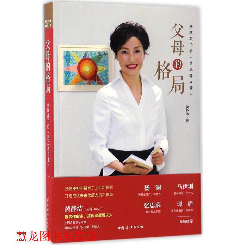 【正版书籍】 父母的格局 黄静洁 中国妇女出版社