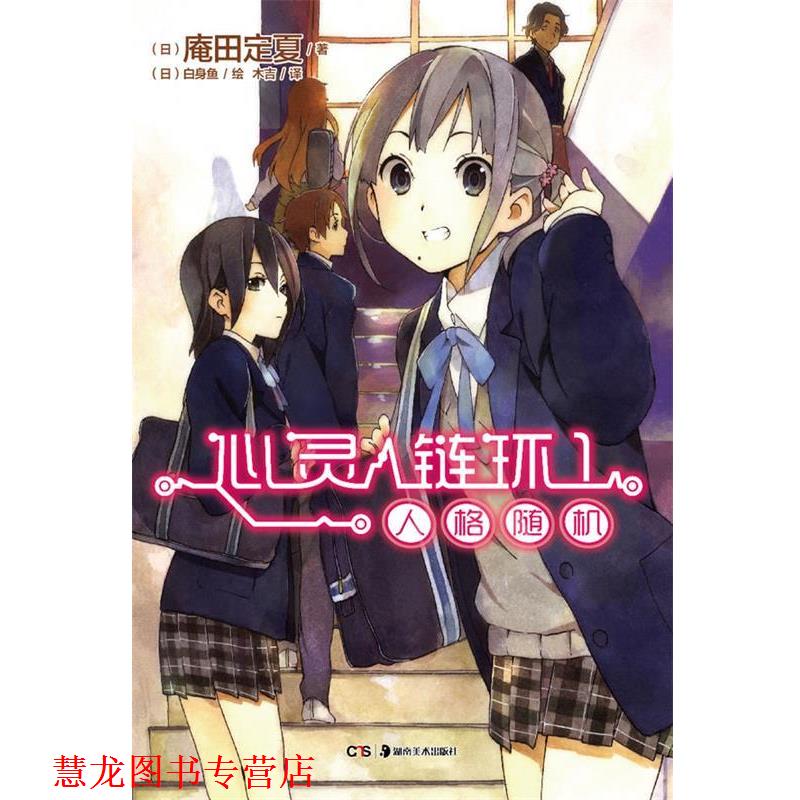 【正版书籍】 心灵链环 (日)庵田定夏　著,(日)白身鱼　绘,木吉　译 湖南美术出版社