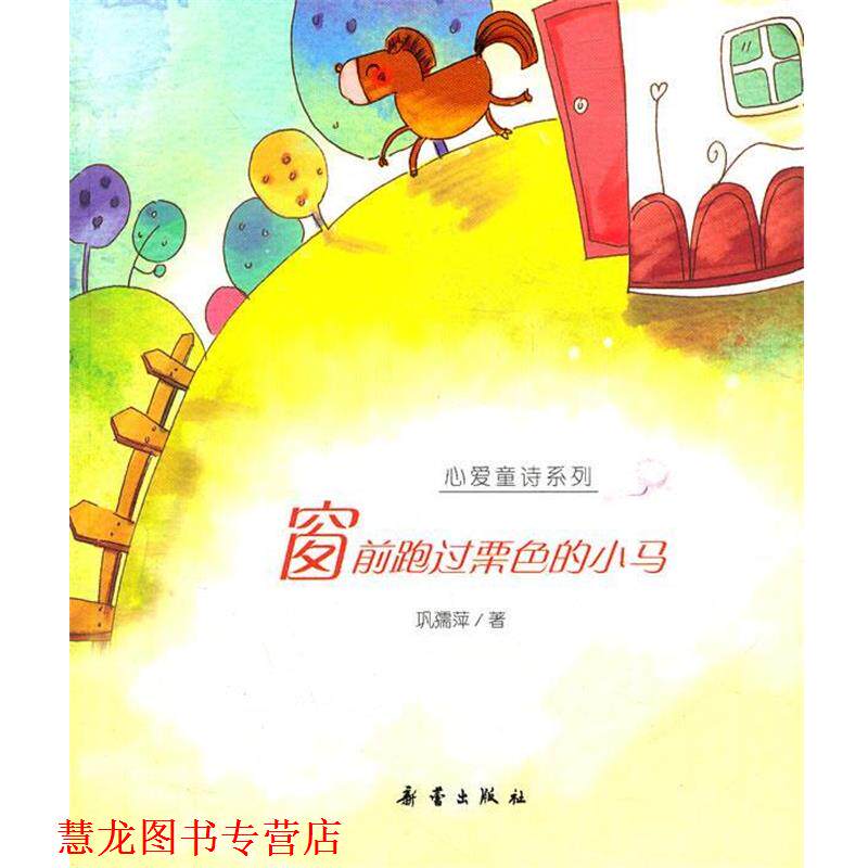 【正版书籍】 心爱童诗系列:窗前跑过栗色的小马 巩孺萍　著 新蕾出版