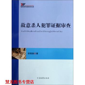 【正版书籍】 疑难案件证据审查实务:故意杀人犯罪证据审查 贺恒扬 著 中国检察出版社