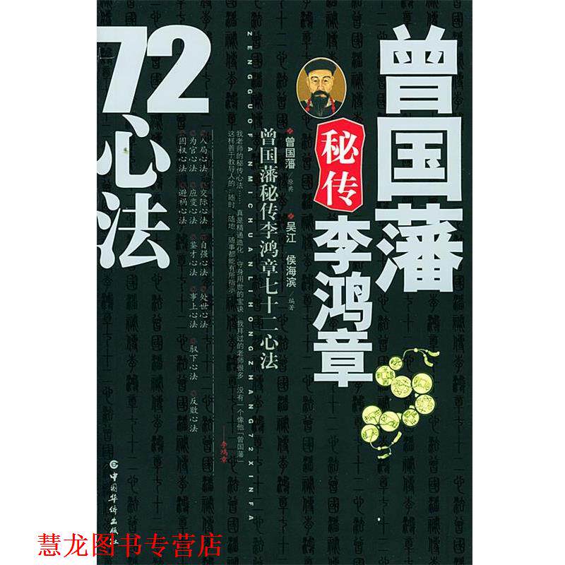 【正版书籍】 曾国藩秘传李鸿章72心法 曾国藩,吴江,侯海滨 编著 中国华侨出版社