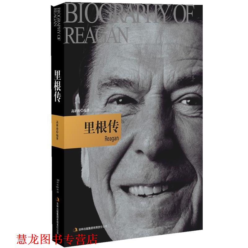 【正版书籍】 里根·传 高新涛 编著 吉林出版集团有限责任公司出版社