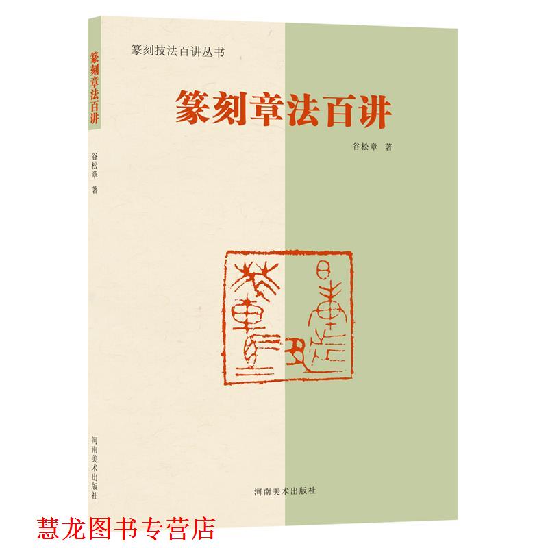 【正版书籍】 篆刻章法百讲 谷松章 河南美术出版社
