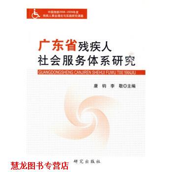 【正版书籍】 广东省残疾人社会服务体系研究 唐钧,李敬 编 研究出版社