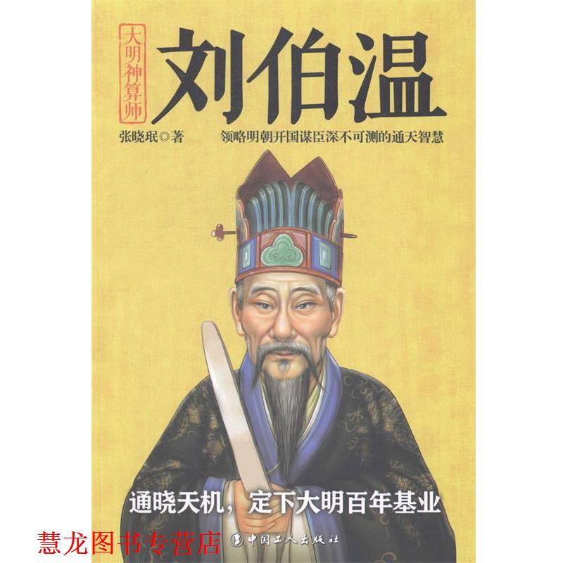 【正版书籍】 刘伯温-大明神算师 张晓珉 著 工人出版社