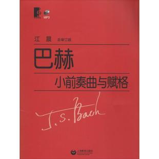 著 社 书籍 上海教育出版 总审订 江晨 德 小前奏曲与赋格 巴赫 正版