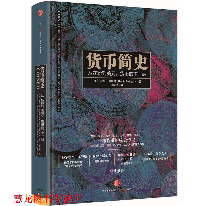 【正版书籍】 货币简史 [美]卡比尔 塞加尔(Kabir Sehgal) 中信出版社