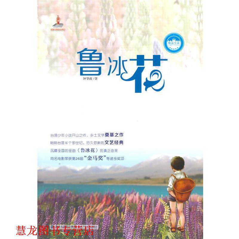 【正版书籍】 台湾儿童文学馆精品小说:鲁冰花 钟肇政 著 福建少年儿童出版社