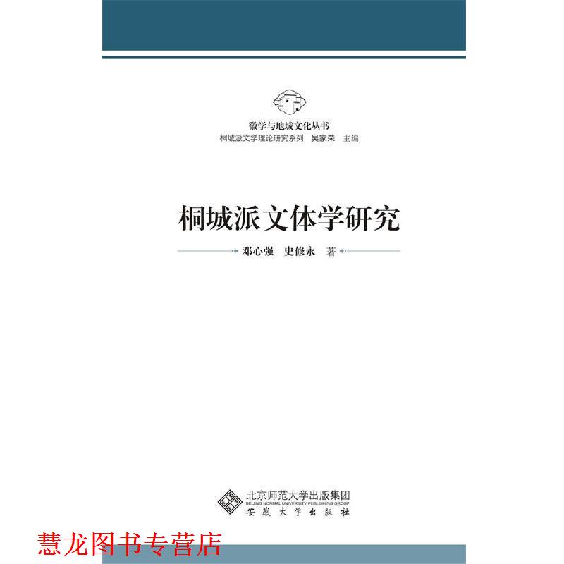 【正版书籍】 桐城派文体学研究 邓心强,史修永 著 安徽大学出版社