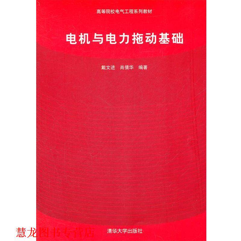 【正版书籍】 电机与电力拖动基础 戴文进,肖倩华 编著 清华大学出版社