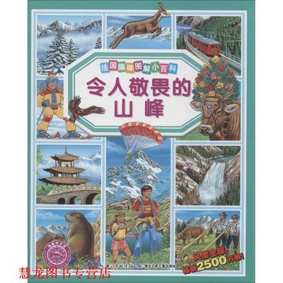 【正版书籍】 法国趣味图解小百科 令人敬畏的山峰 (法)勒马耶,(法)阿吕尼 绘,(法)艾米莉.博蒙 湖北少年儿童出版社