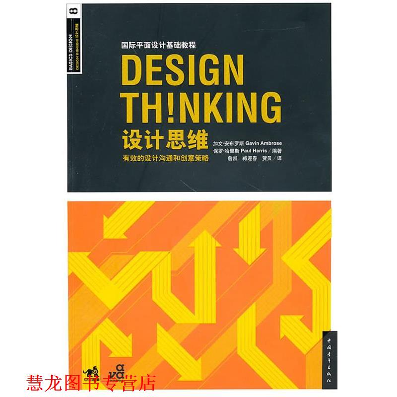 【正版书籍】 国际平面设计基础教程-设计思维 (英)安布罗斯,(英)哈里斯　编著,詹凯　著,臧迎春,贺贝　译 中国青年出版社