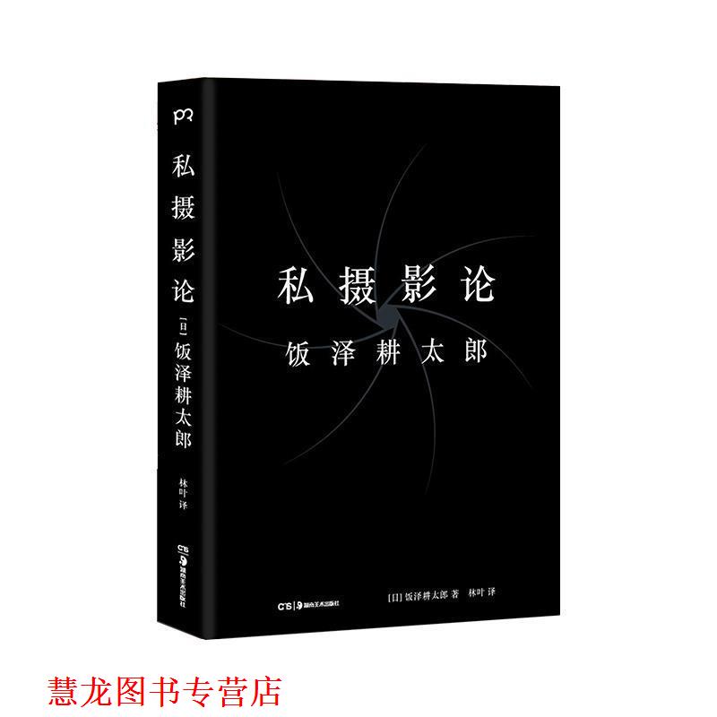【正版书籍】 私摄影论 [日]饭泽耕太郎 湖南美术出版社
