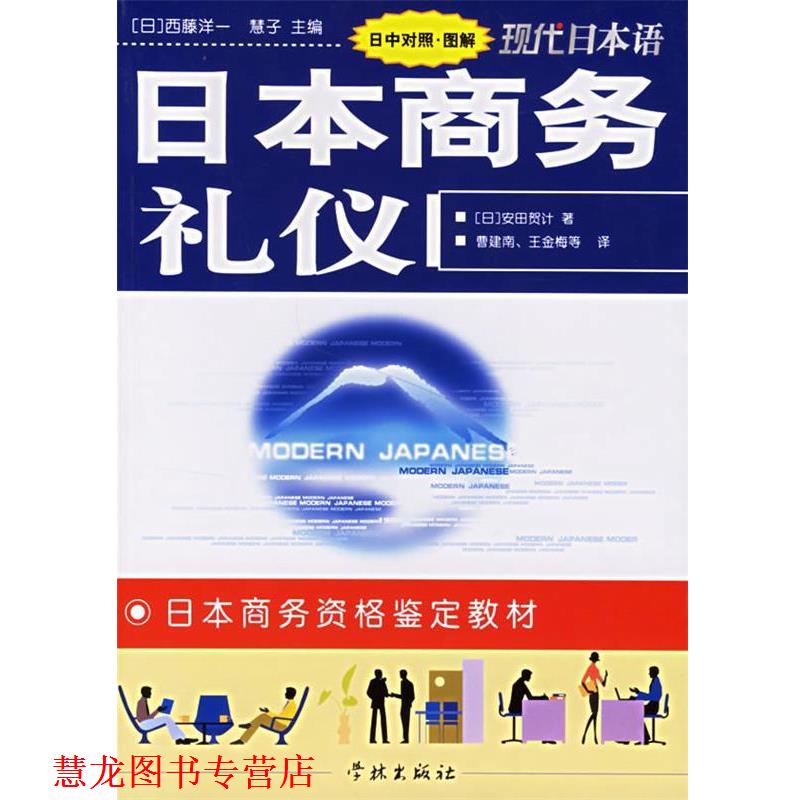 【正版书籍】 日本商务礼仪 安田贺计 学林出版社