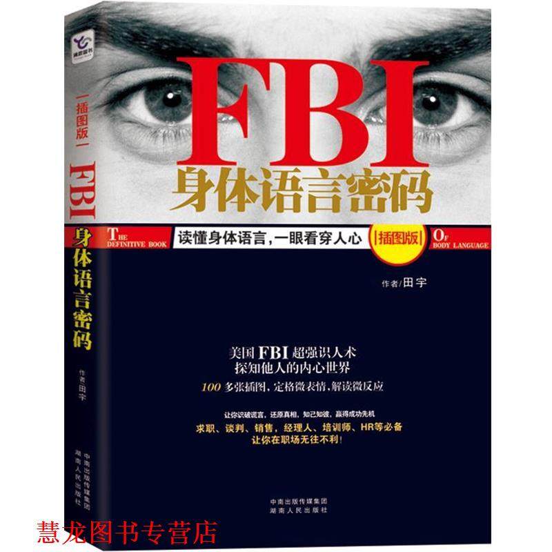 【正版书籍】 FBI身体语言密码 田宇 编著 湖南人民出版社