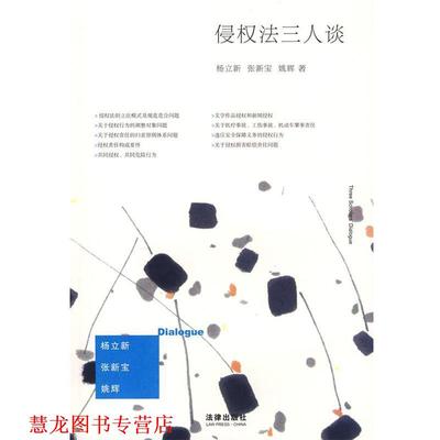 【正版书籍】 侵权法三人谈 杨立新,张新宝,姚辉　著 法律出版社