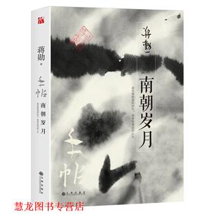 【正版书籍】 手帖:南朝岁月 蒋勋 九州出版社