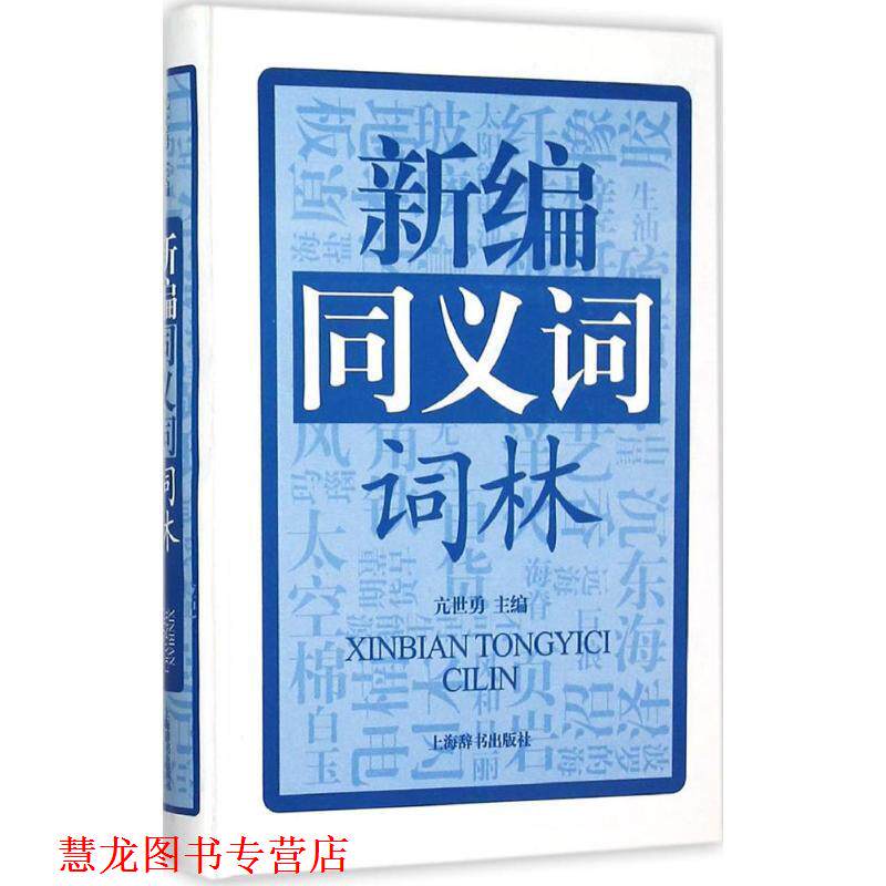 【正版书籍】 新编同义词词林 亢世勇 编 上海辞书出版社