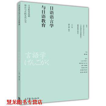 【正版书籍】 日语语言学与日语教育 曹大峰 高等教育出版社