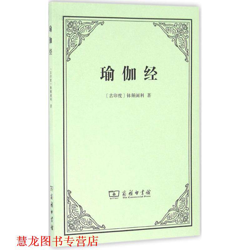 【正版书籍】 瑜伽经 (印)钵颠阇利 著,黄宝生 译 商务印书馆