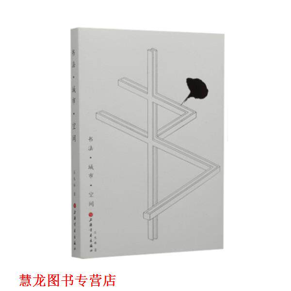 【正版书籍】 书法·城市·空间 庄木弟 著 上海书画出版社
