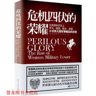 【正版书籍】 危机四伏的荣耀 (美)弗朗斯　著,李崇华,吴斯雅　译 新世界出版社