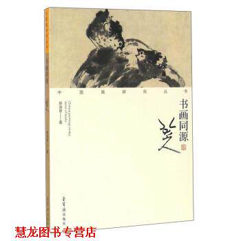 【正版书籍】 书画同源 八大山人 徐沛君 荣宝斋出版社