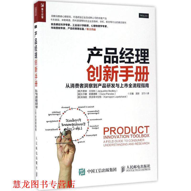【正版书籍】 产品经理创新手册 从消费者洞察到产品研发与上市全流程指南 [美 ]杰奎琳·贝克利(Jacqueline Beckley) [ 美]杜尔