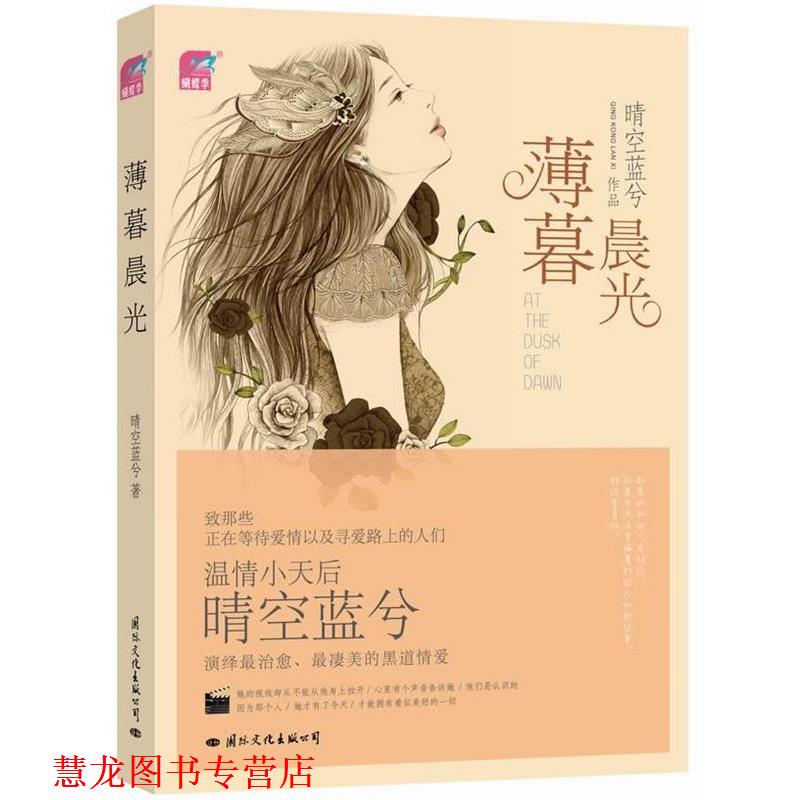 【正版书籍】 薄暮晨光 晴空蓝兮 国际文化出版公司