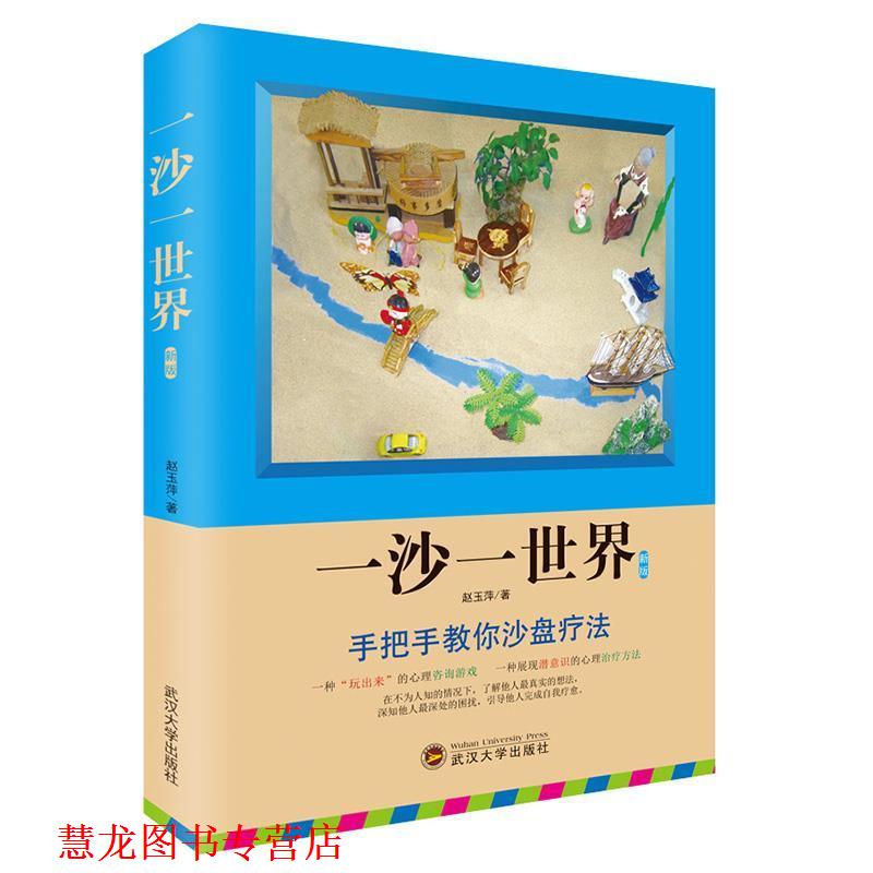 【正版书籍】 一沙一世界 赵玉萍 武汉大学出版社