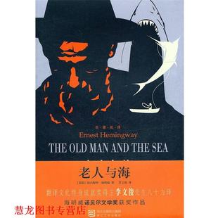 【正版书籍】 老人与海 (美)海明威 著,李文俊 译 浙江文艺出版社