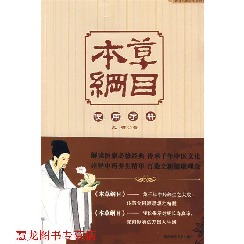 【正版书籍】 本草纲目使用手册 元柳　著 陕西师范大学出版社
