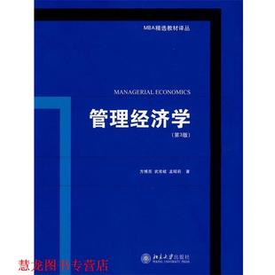 武常岐 社 书籍 北京大学出版 著 孟昭莉 方博亮 新加坡 管理经济学 正版