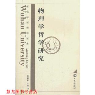 物理学哲学研究 桂起权 沈健 武汉大学出版 书籍 著 社 正版