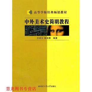 【正版书籍】 中外美术史简明教程 王洪义 编著 哈尔滨工业大学出版社