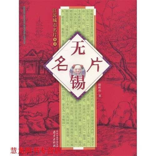 【正版书籍】 江苏城市名片丛书:无锡名片 阴岭山 南京出版社