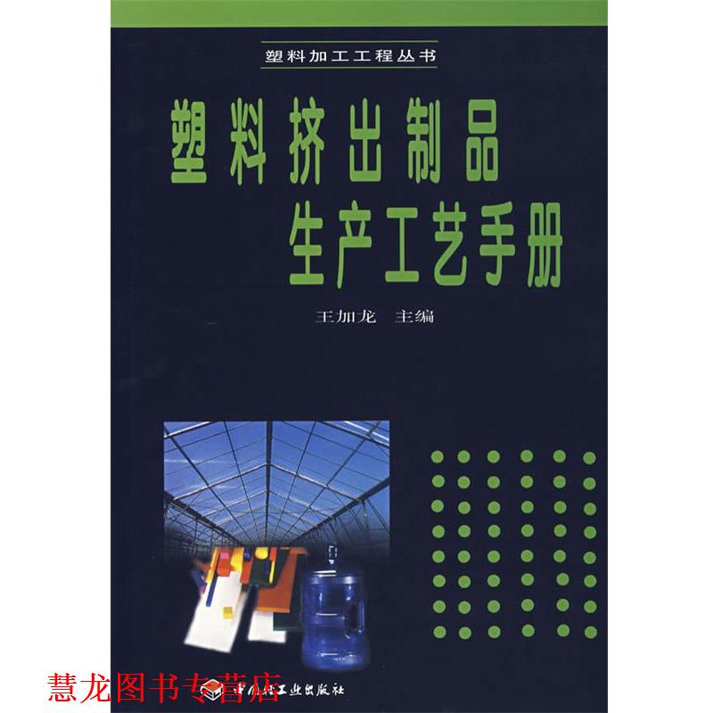 【正版书籍】 塑料挤出制品生产工艺手册 王加龙 主编 中国轻工业出版社