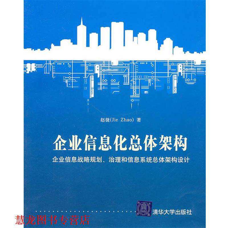 【正版书籍】 企业信息化总体架构 赵捷 清华大学出版社