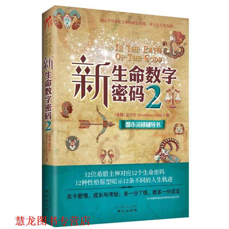 【正版书籍】 新生命数字密码2通过学习命定主神的成长历练，找到人生的方向 【希腊】蓝宁仕