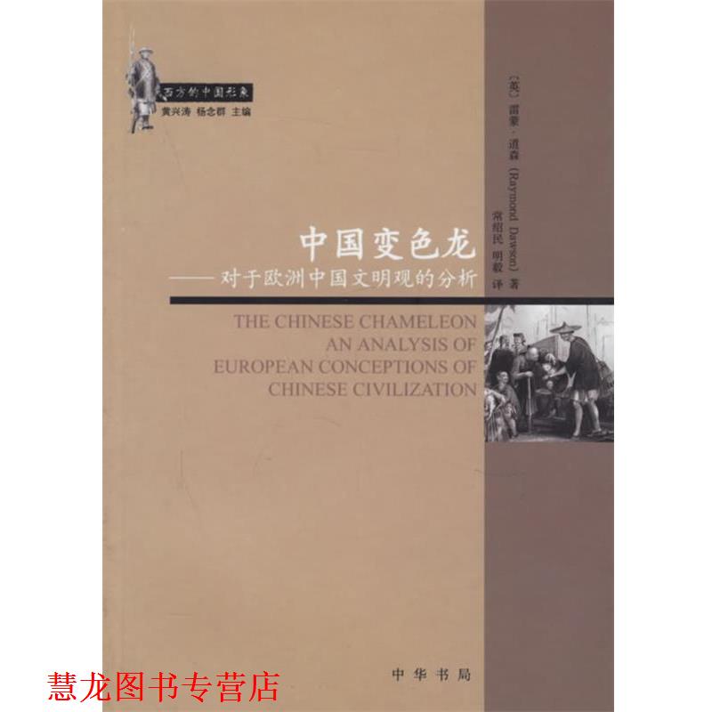【正版书籍】 中国变色龙—对于欧洲中国文明观的分析 （英）雷蒙·道森 著,常绍民,明毅 译 中华书局