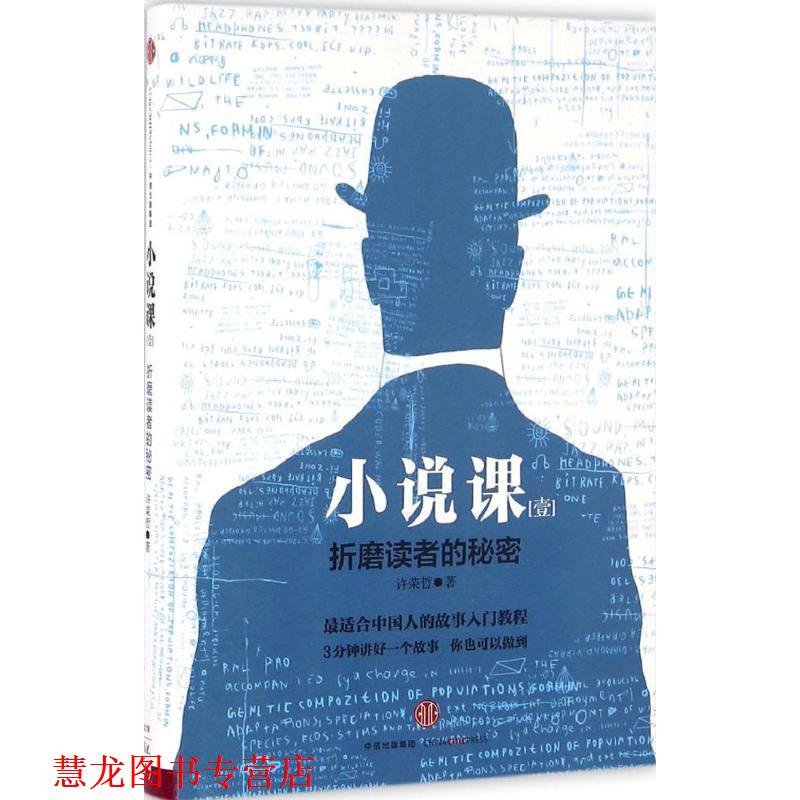 【正版书籍】 小说课I:折磨读者的秘密 许荣哲 著 中信出版社