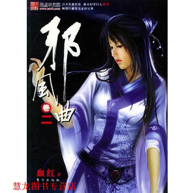 【正版书籍】 邪风曲卷二 血红 著 东方出版社