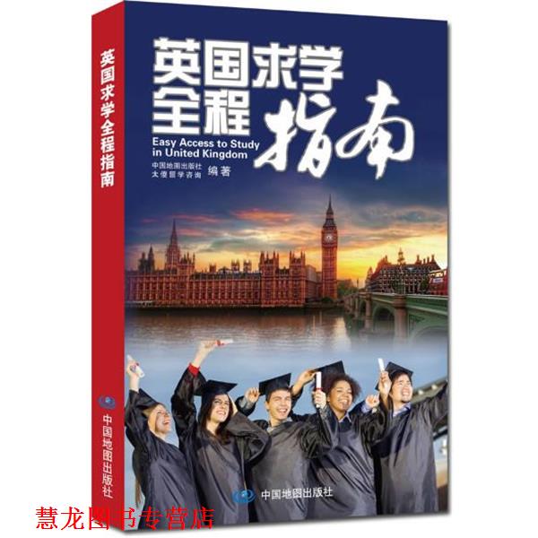 【正版书籍】 英国求学全程指南 中国地图出版社,太傻留学咨询 编 中国地图出版社