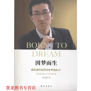 【正版书籍】 因梦而生 周文强　主编 新华出版社